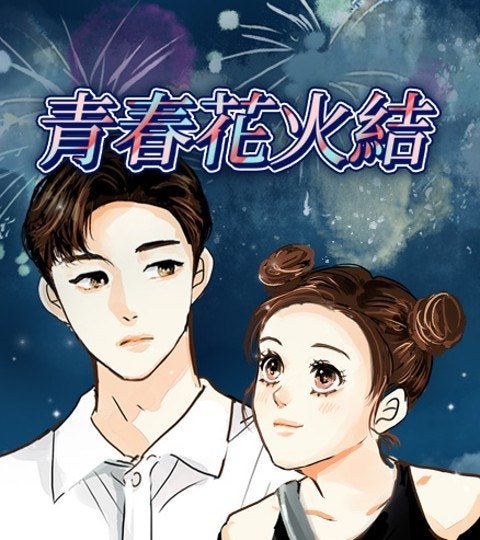 青春花火结封面