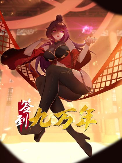 签到九万年封面